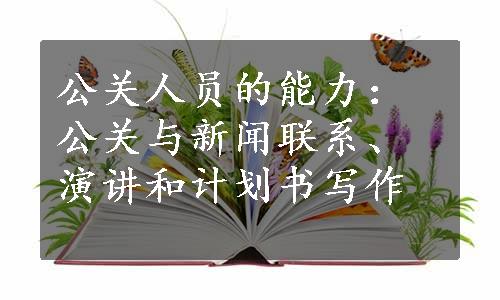 公关人员的能力：公关与新闻联系、演讲和计划书写作