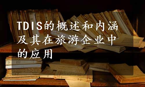 TDIS的概述和内涵及其在旅游企业中的应用