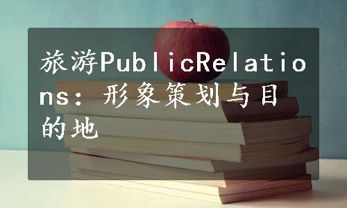 旅游PublicRelations：形象策划与目的地