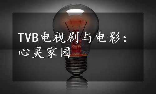 TVB电视剧与电影：心灵家园