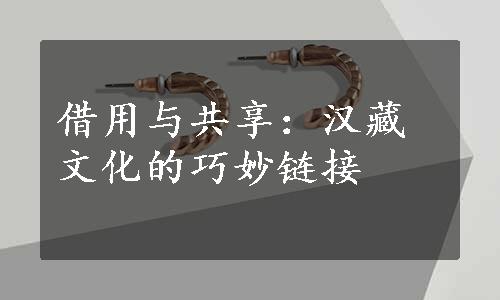 借用与共享：汉藏文化的巧妙链接