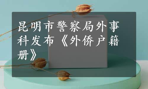 昆明市警察局外事科发布《外侨户籍册》