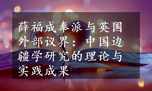 薛福成奉派与英国外部议界：中国边疆学研究的理论与实践成果