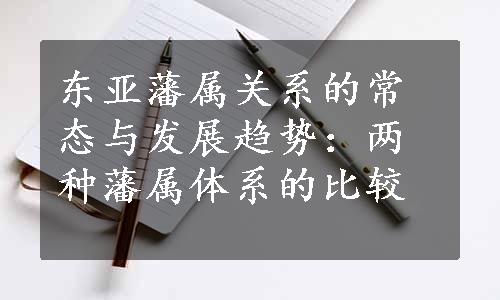 东亚藩属关系的常态与发展趋势：两种藩属体系的比较