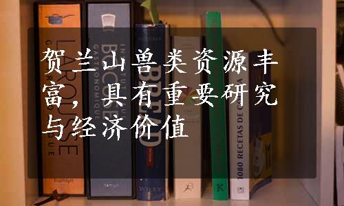 贺兰山兽类资源丰富，具有重要研究与经济价值