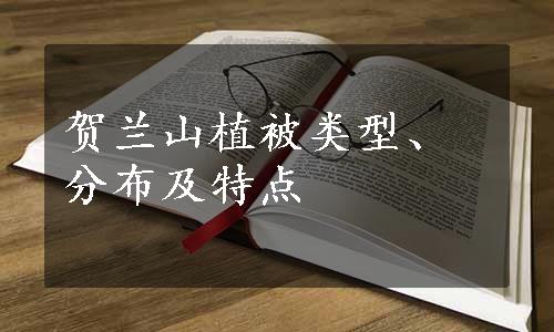 贺兰山植被类型、分布及特点