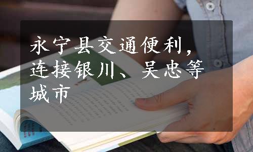 永宁县交通便利，连接银川、吴忠等城市