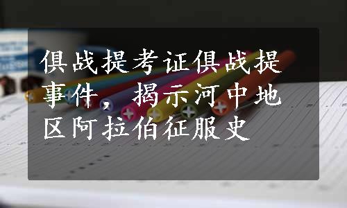 俱战提考证俱战提事件，揭示河中地区阿拉伯征服史