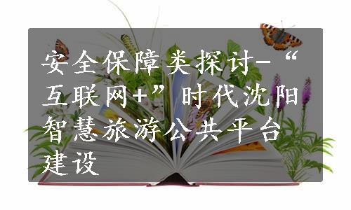 安全保障类探讨-“互联网+”时代沈阳智慧旅游公共平台建设