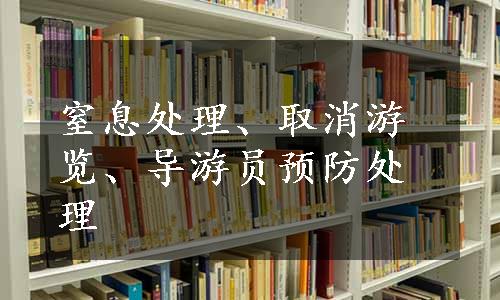 窒息处理、取消游览、导游员预防处理