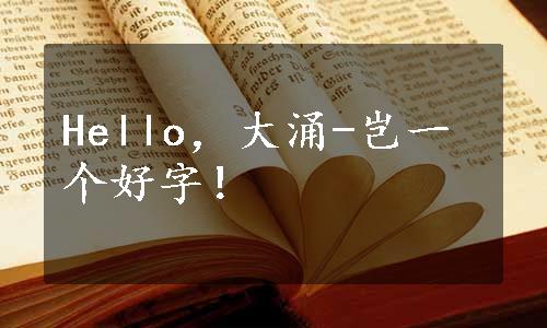 Hello，大涌-岂一个好字！