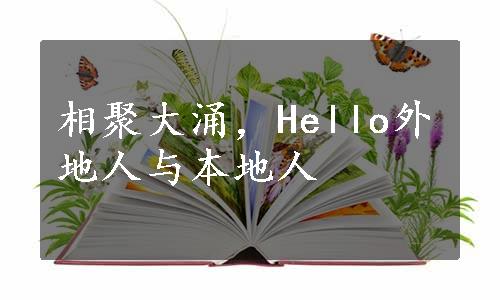 相聚大涌，Hello外地人与本地人