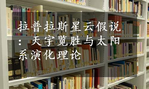 拉普拉斯星云假说：天宇览胜与太阳系演化理论