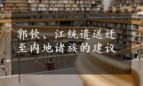 郭钦、江统遣送迁至内地诸族的建议