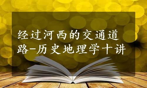 经过河西的交通道路-历史地理学十讲