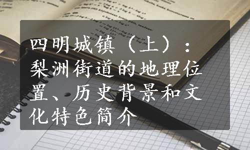 四明城镇（上）：梨洲街道的地理位置、历史背景和文化特色简介