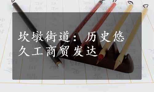 坎墩街道：历史悠久工商贸发达