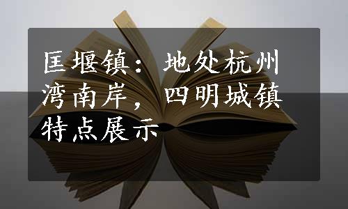 匡堰镇：地处杭州湾南岸，四明城镇特点展示