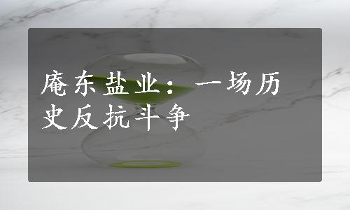 庵东盐业：一场历史反抗斗争