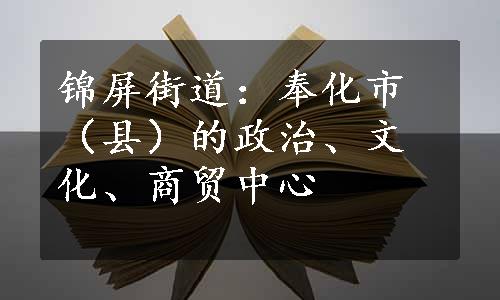 锦屏街道：奉化市（县）的政治、文化、商贸中心