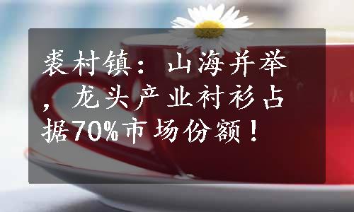 裘村镇：山海并举，龙头产业衬衫占据70%市场份额！