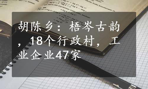 胡陈乡：梧岑古韵，18个行政村，工业企业47家