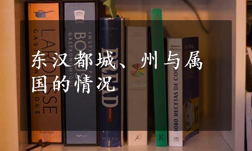 东汉都城、州与属国的情况