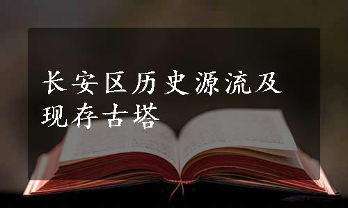 长安区历史源流及现存古塔