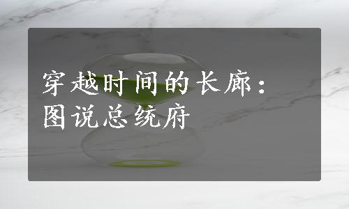 穿越时间的长廊：图说总统府