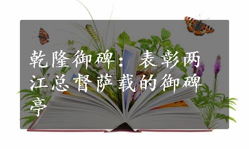 乾隆御碑：表彰两江总督萨载的御碑亭