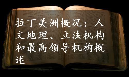 拉丁美洲概况：人文地理、立法机构和最高领导机构概述