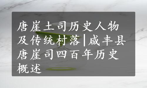 唐崖土司历史人物及传统村落|咸丰县唐崖司四百年历史概述