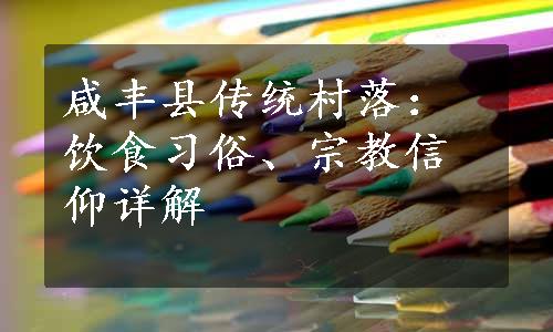 咸丰县传统村落：饮食习俗、宗教信仰详解