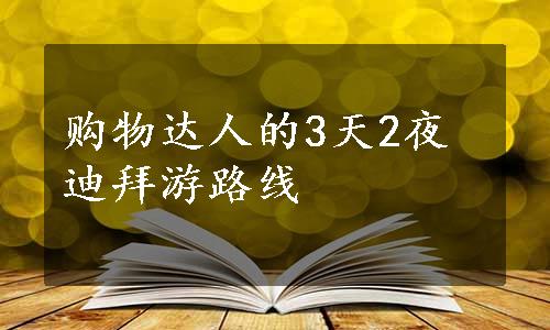 购物达人的3天2夜迪拜游路线