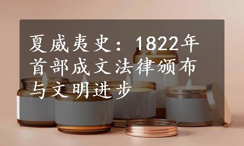 夏威夷史：1822年首部成文法律颁布与文明进步