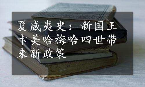 夏威夷史：新国王卡美哈梅哈四世带来新政策