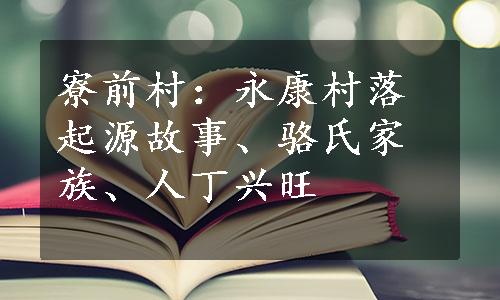 寮前村：永康村落起源故事、骆氏家族、人丁兴旺