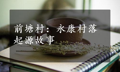 前塘村：永康村落起源故事