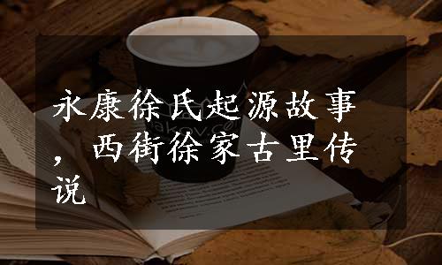 永康徐氏起源故事，西街徐家古里传说