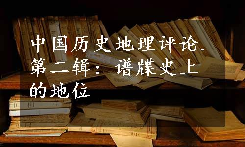 中国历史地理评论.第二辑：谱牒史上的地位