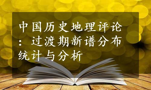 中国历史地理评论：过渡期新谱分布统计与分析