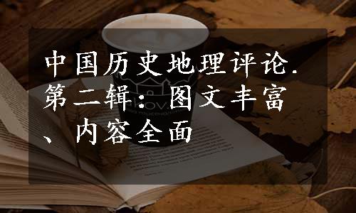 中国历史地理评论.第二辑：图文丰富、内容全面