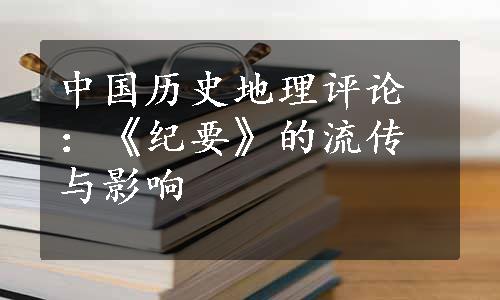 中国历史地理评论：《纪要》的流传与影响