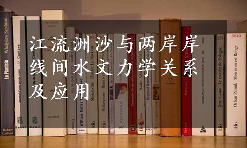 江流洲沙与两岸岸线间水文力学关系及应用