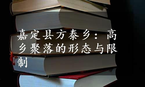 嘉定县方泰乡：高乡聚落的形态与限制