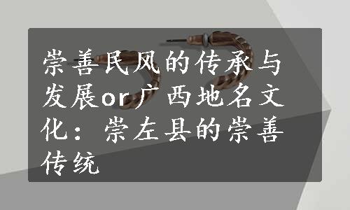 崇善民风的传承与发展or广西地名文化：崇左县的崇善传统