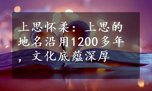 上思怀柔：上思的地名沿用1200多年，文化底蕴深厚