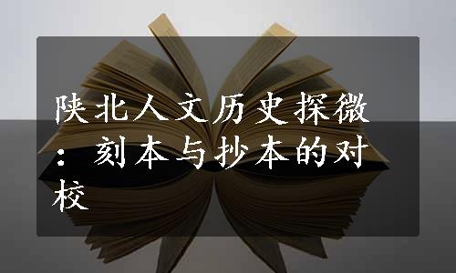 陕北人文历史探微：刻本与抄本的对校