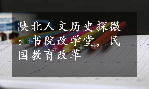 陕北人文历史探微：书院改学堂，民国教育改革