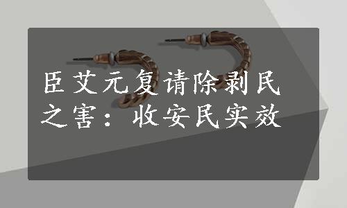 臣艾元复请除剥民之害：收安民实效